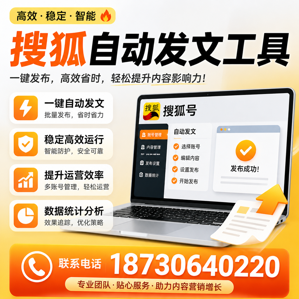 搜狐自动发文工具与其他工具对比:哪种更适合喀什企业?